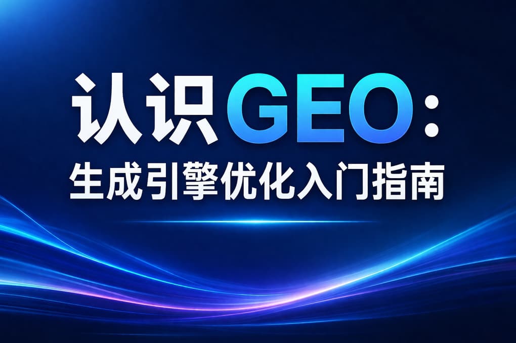 认识GEO：生成引擎优化入门指南