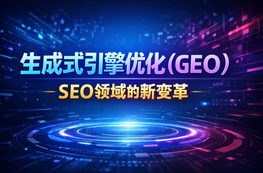 生成式引擎优化（GEO）：SEO领域的新变革