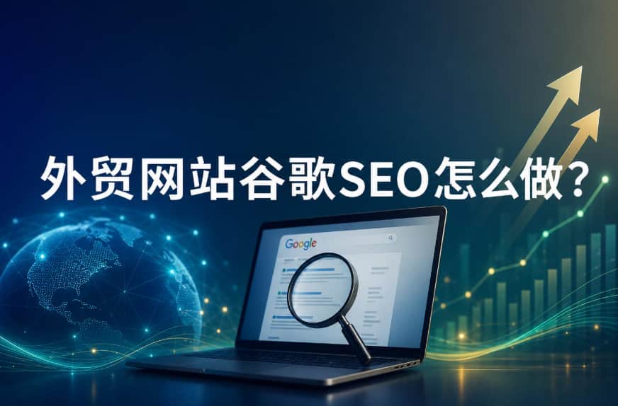 外贸网站谷歌SEO怎么做？